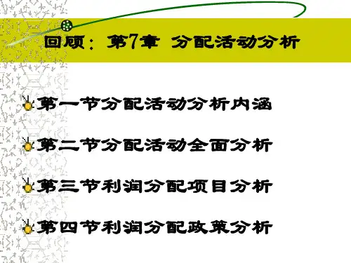 财务分析课件 第8章