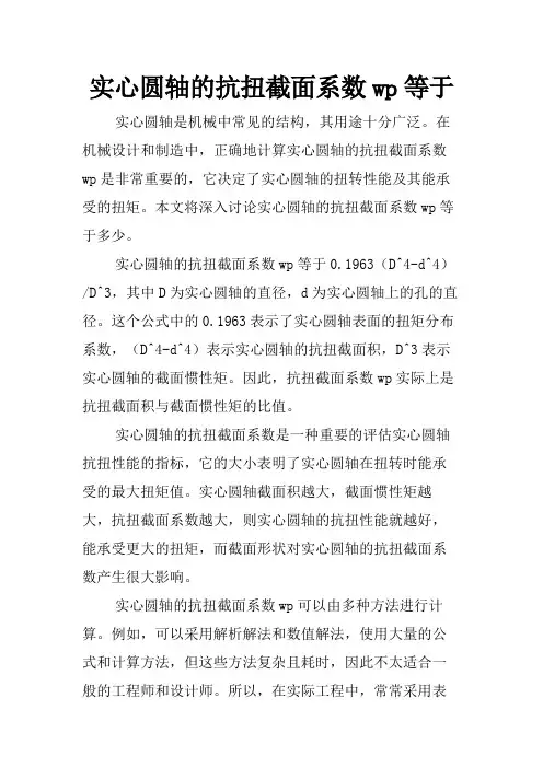 实心圆轴的抗扭截面系数wp等于