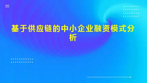 基于供应链的中小企业融资模式分析