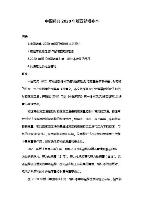中国药典2020年版四部增补本