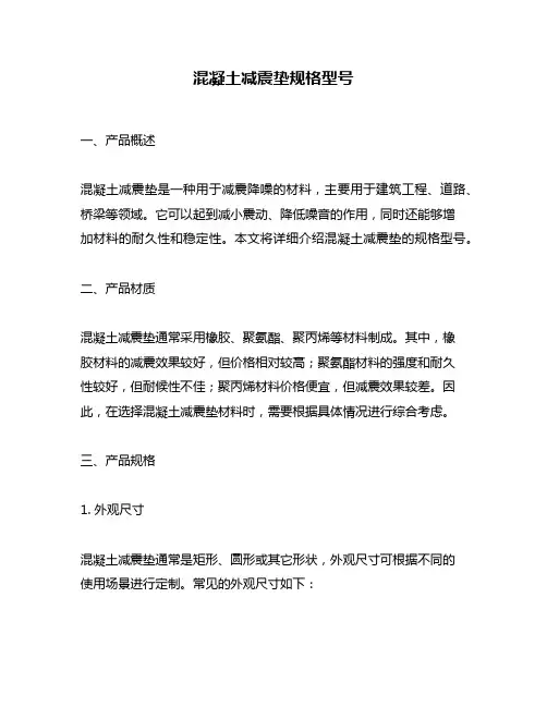 混凝土减震垫规格型号