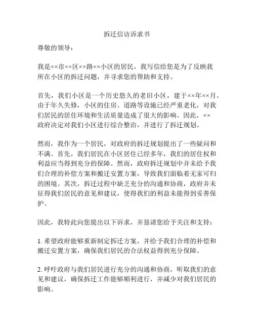 拆迁信访诉求书