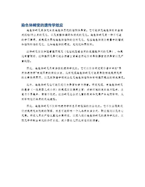染色体畸变的遗传学效应