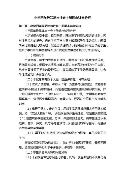 小学四年级品德与社会上册期末试卷分析