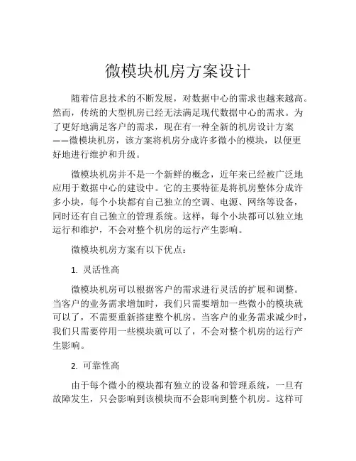 微模块机房方案设计