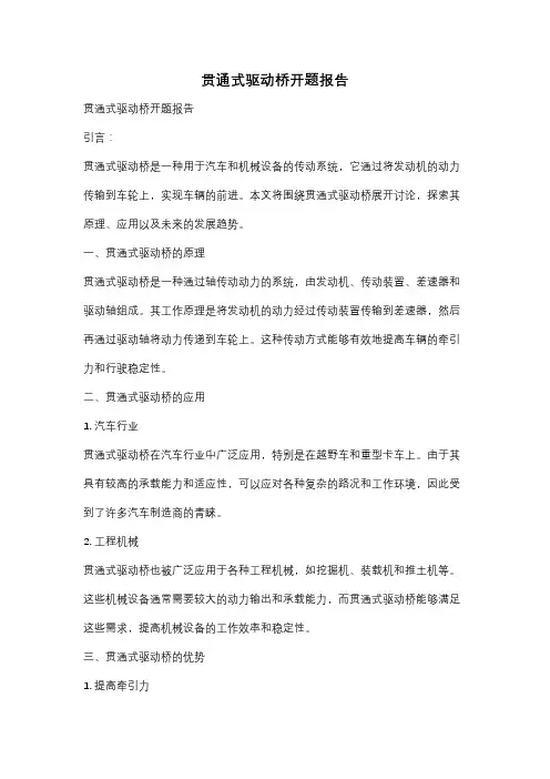 贯通式驱动桥开题报告