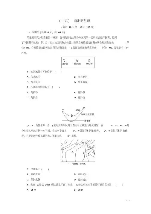 萧县2019届高考地理课后巩固训练(十五)山地的形成新人教版