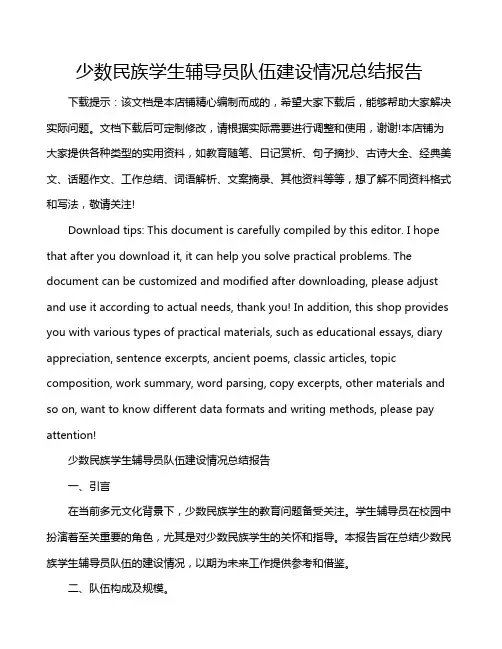 少数民族学生辅导员队伍建设情况总结报告