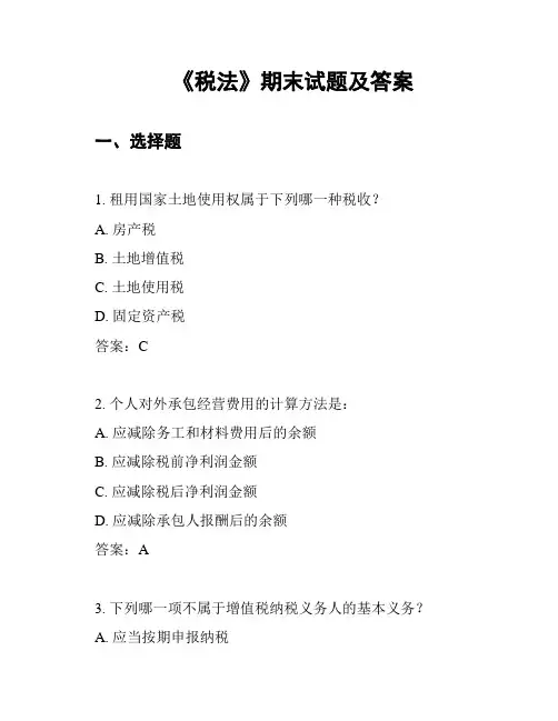 《税法》期末试题及答案