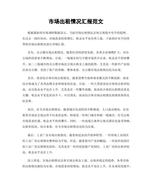 市场出租情况汇报范文