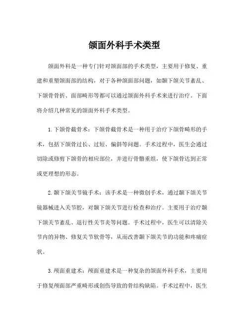 颌面外科手术类型
