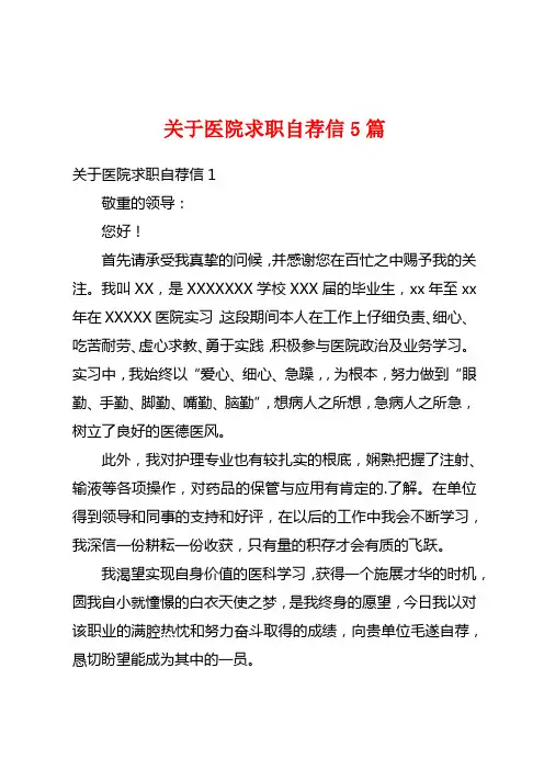 关于医院求职自荐信5篇