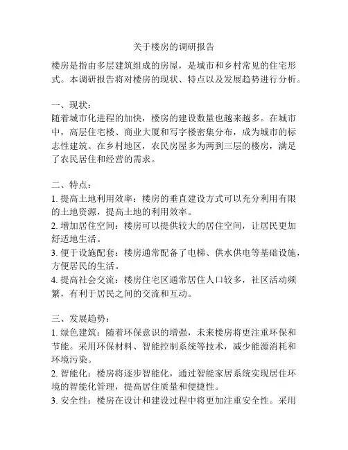 关于楼房的调研报告