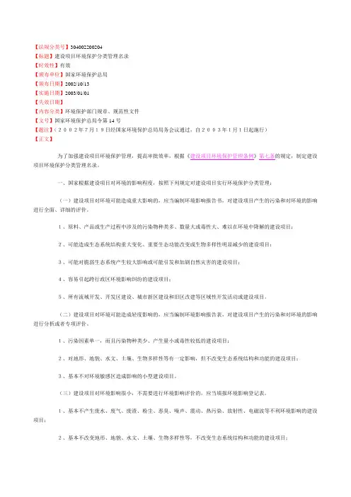 建设项目环境保护分类管理目录