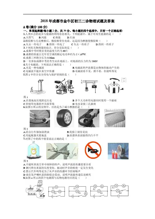 2018四川成都市金牛区九年级第二次诊断测试物理试卷(含答案)