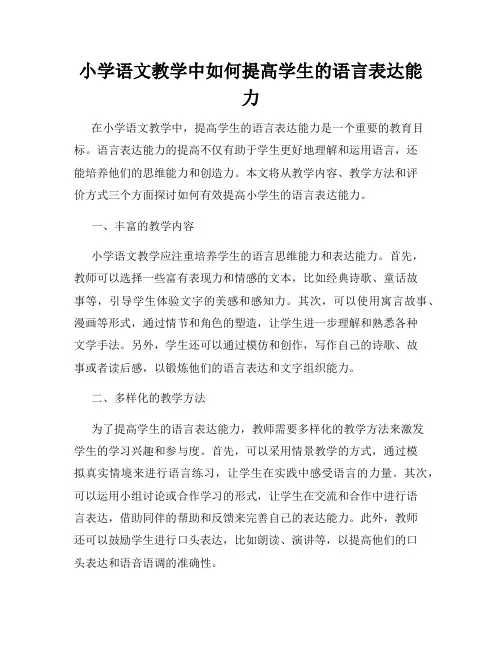 小学语文教学中如何提高学生的语言表达能力