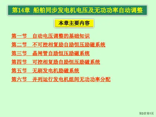 船电设备——第十四同步发电机电压及无功功率自动调整