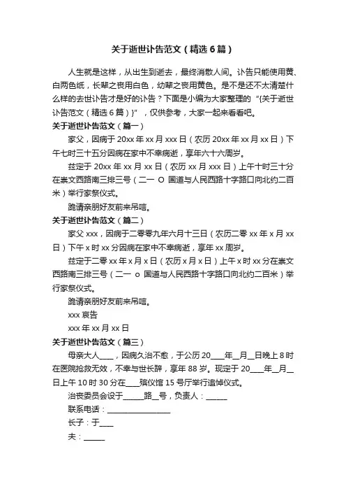 关于逝世讣告范文（精选6篇）