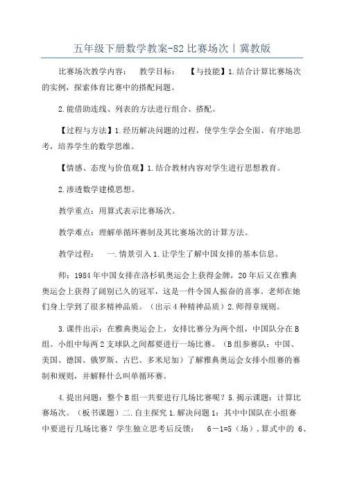五年级下册数学教案-82比赛场次｜冀教版