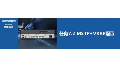 任务7.2 MSTP+VRRP配置