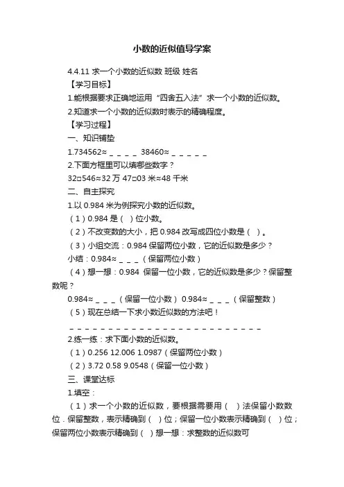 小数的近似值导学案