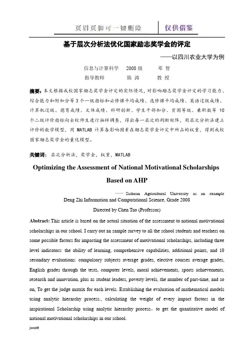有关层次分析法的论文(教学参考)