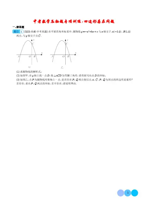 2024年中考数学压轴题专项训练：四边形存在问题  学生版+答案