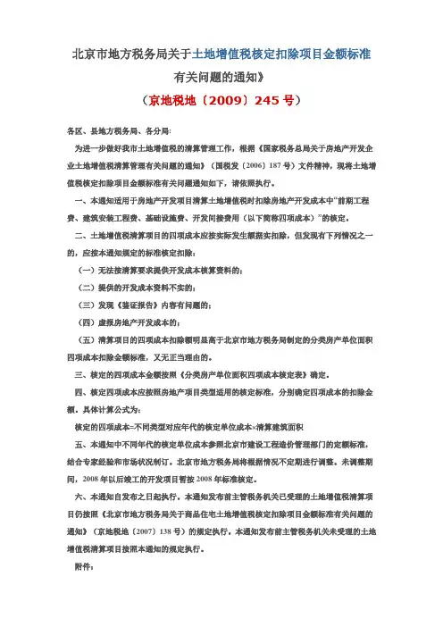 北京市地方税务局关于土地增值税核定扣除项目金额标准有关问题的通知