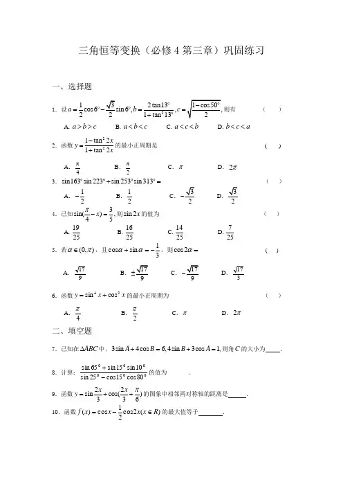 必修4第三章三角恒等变换巩固练习
