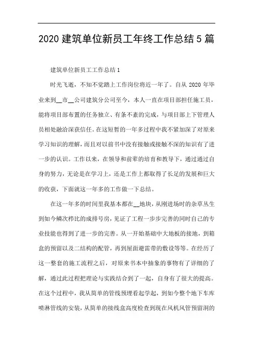 2020建筑单位新员工年终工作总结5篇