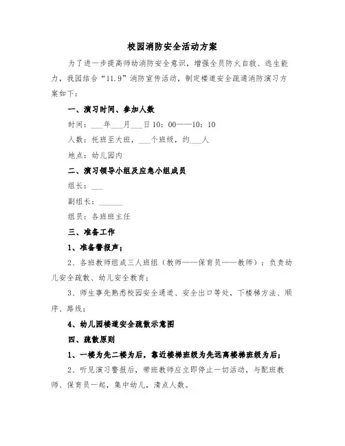 校园消防安全活动方案（3篇）