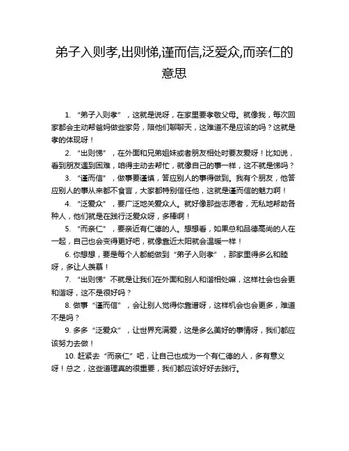 弟子入则孝,出则悌,谨而信,泛爱众,而亲仁的意思
