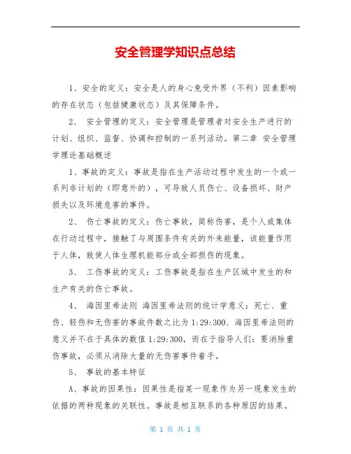 安全管理学知识点总结