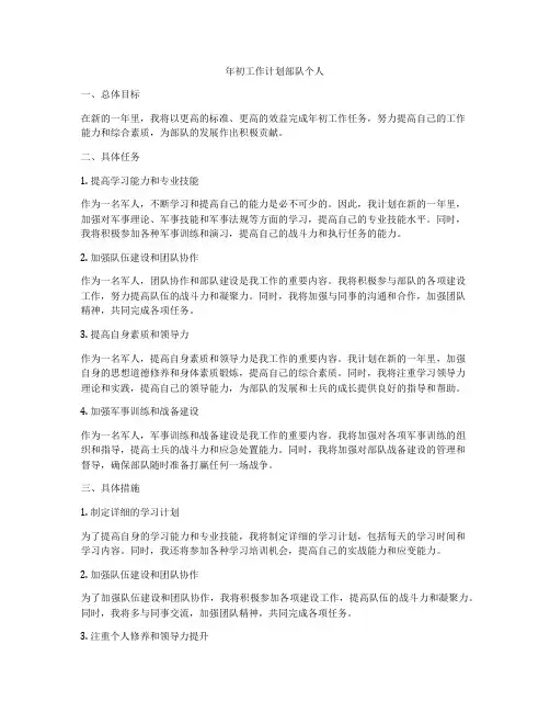 年初工作计划部队个人