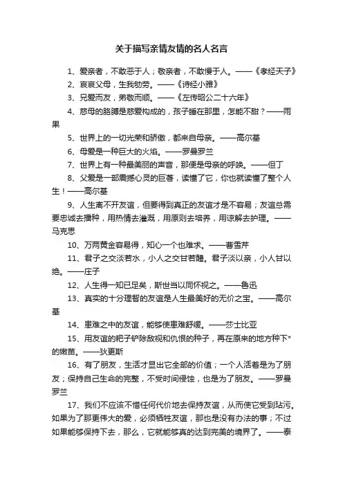 关于描写亲情友情的名人名言