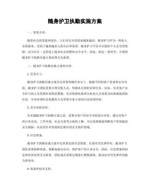 随身护卫执勤实施方案