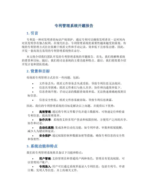 专利管理系统开题报告