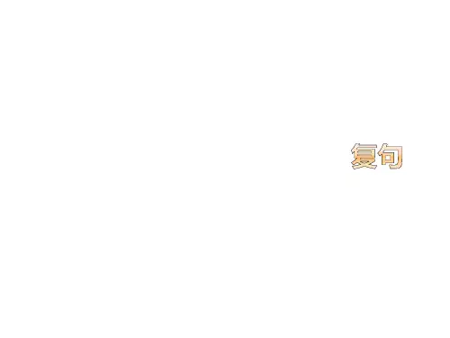 中考语文复句复习课件
