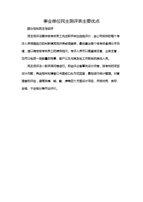 事业单位民主测评表主要优点