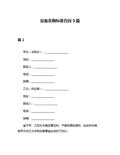 设备采购标准合同5篇