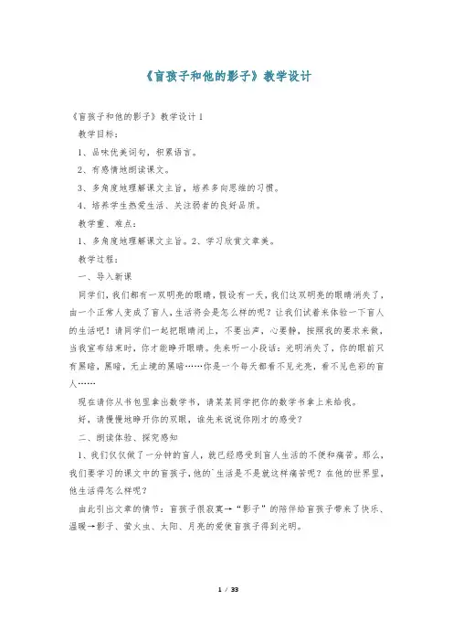《盲孩子和他的影子》教学设计