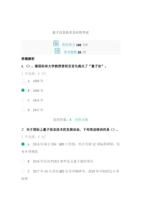 量子信息技术及应用考试