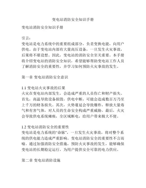 变电站消防安全知识手册