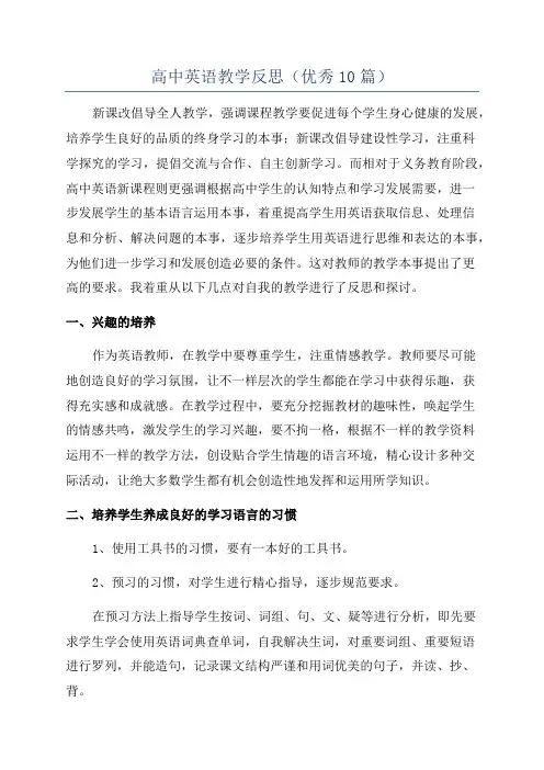 高中英语教学反思(优秀10篇)