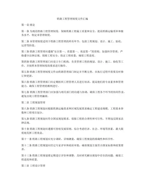铁路工程管理制度文件汇编