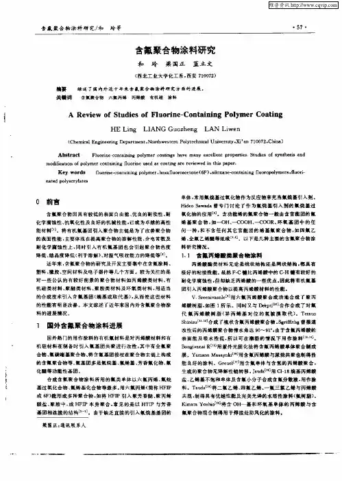 含氟聚合物涂料研究