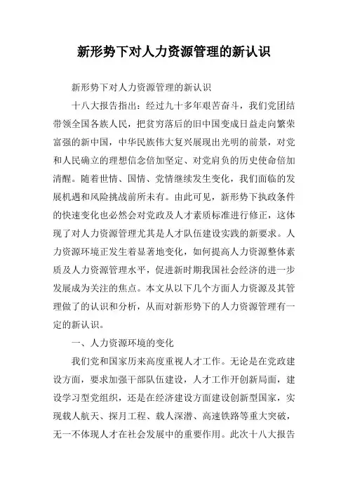 新形势下对人力资源管理的新认识