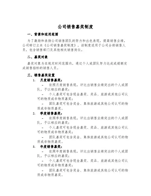 公司销售奖励制度