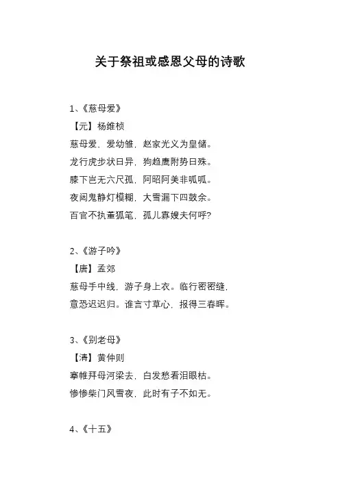 关于祭祖或感恩父母的诗歌