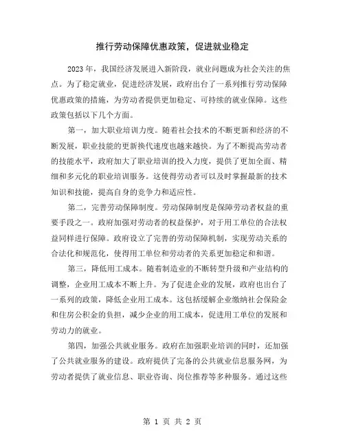 推行劳动保障优惠政策,促进就业稳定